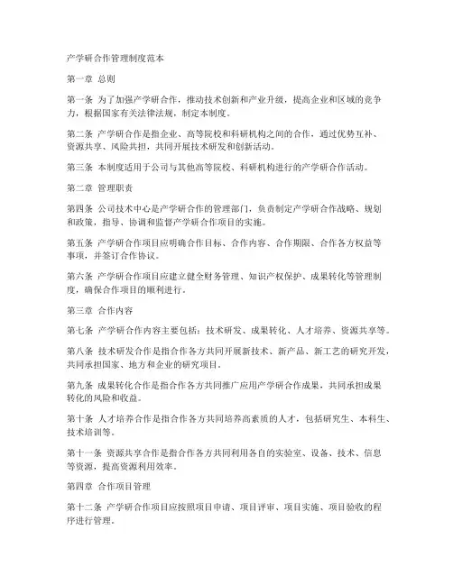 产学研合作管理制度范本