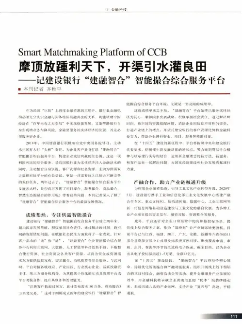 摩顶放踵利天下,开渠引水灌良田——记建设银行建融智合智能撮合综合服务平台