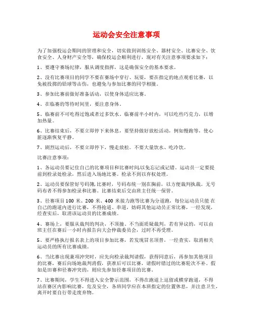运动会安全注意事项