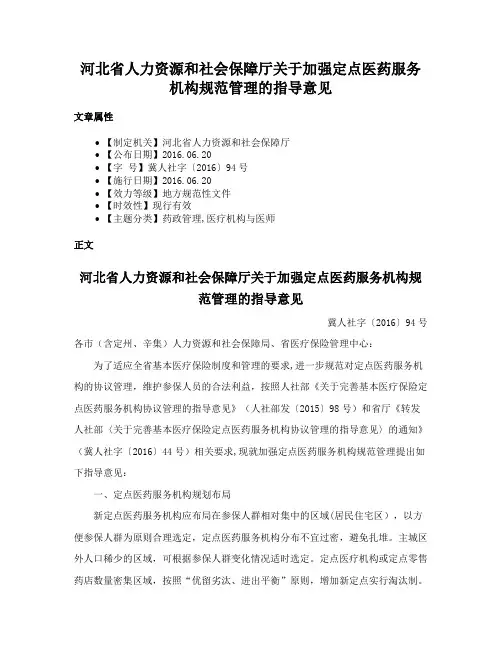 河北省人力资源和社会保障厅关于加强定点医药服务机构规范管理的指导意见