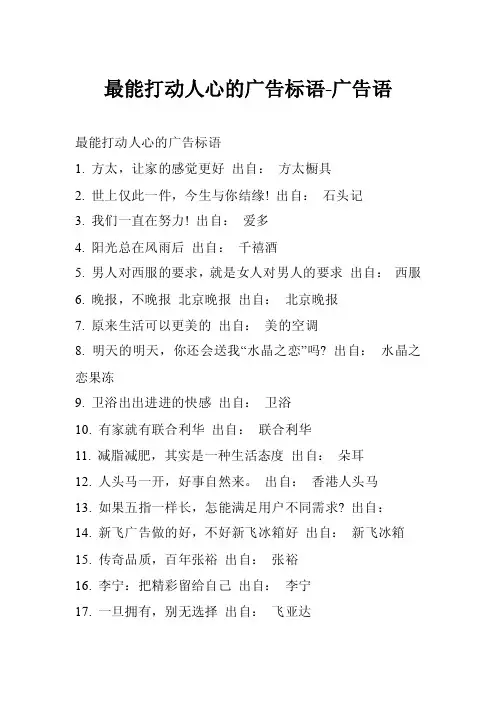 最能打动人心的广告标语-广告语