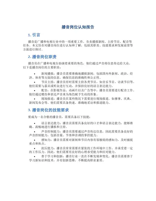 播音岗位认知报告