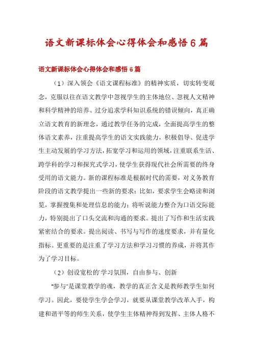语文新课标体会心得体会和感悟6篇