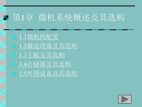 微机系统概述及其选购