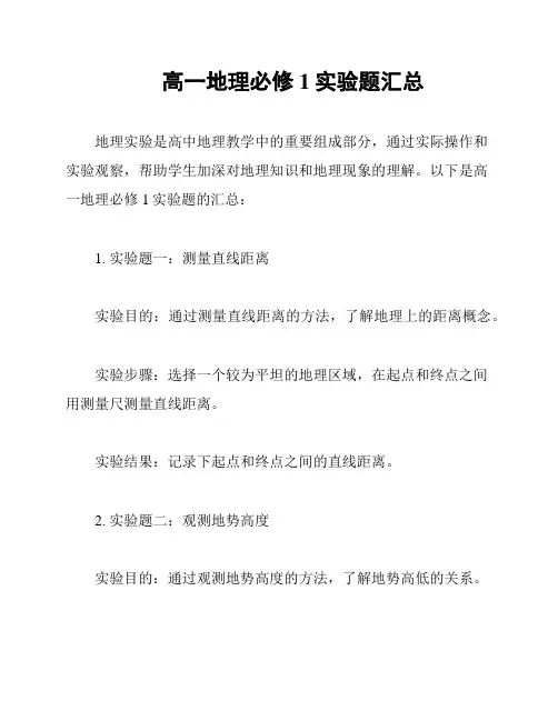 高一地理必修1实验题汇总