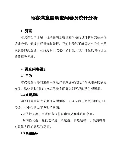 顾客满意度调查问卷及统计分析