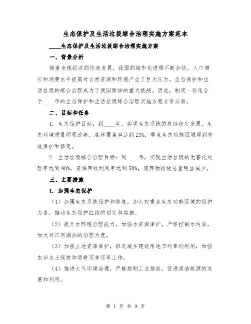 生态保护及生活垃圾综合治理实施方案范本(三篇)