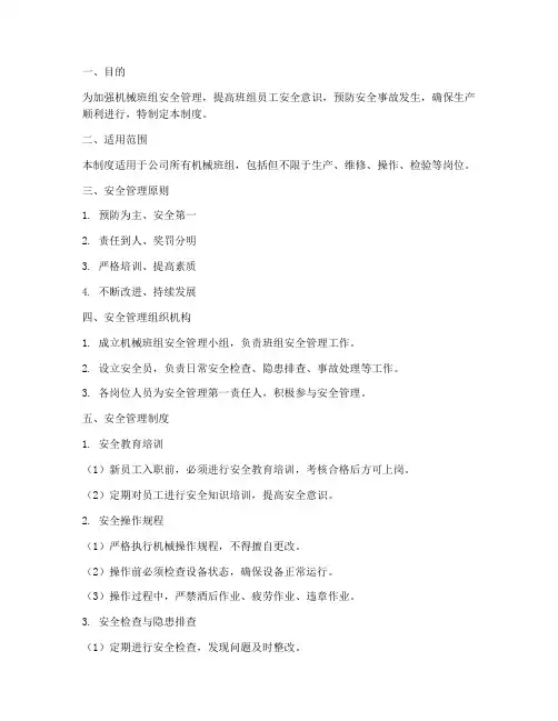 机械班组安全管理制度