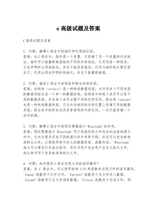 c高级试题及答案