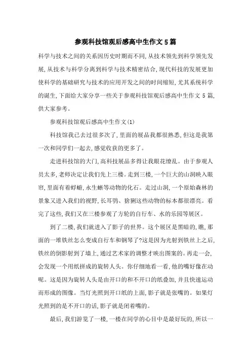 参观科技馆观后感高中生作文5篇-最新范文