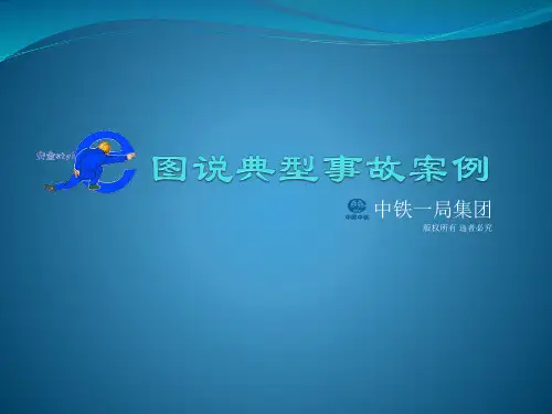 图说典型事故案例