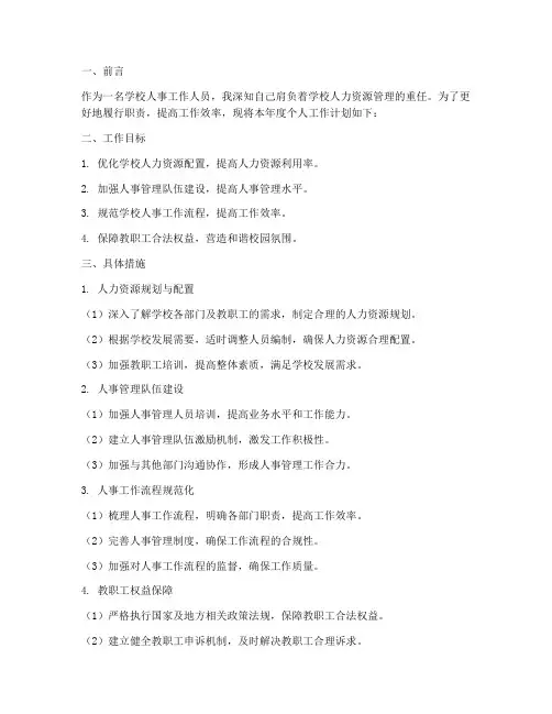 学校人事个人工作计划