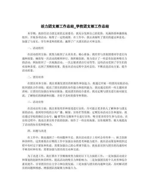 活力团支部工作总结_学校团支部工作总结