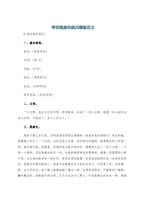带状疱疹的病历模板范文