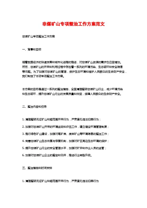 非煤矿山专项整治工作方案范文