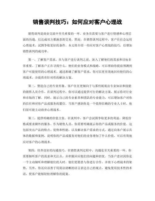 销售谈判技巧：如何应对客户心理战