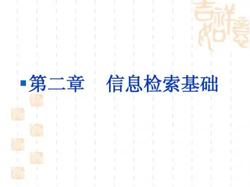 第二章：信息检索基础