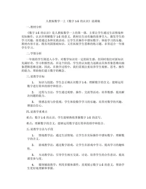 人教版数学一上《数字1-5的认识》说课稿