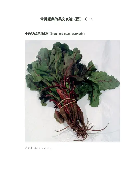常见蔬菜的英文表达