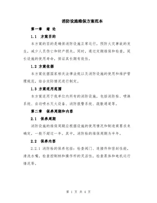 消防设施维保方案范本
