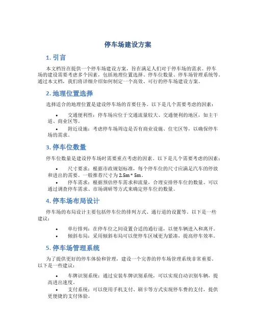 停车场建设方案
