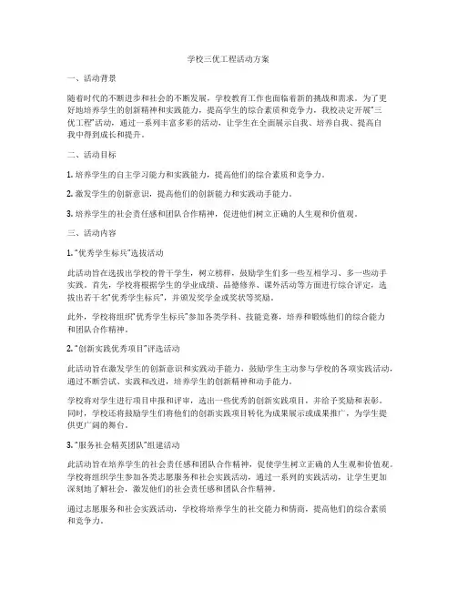 学校三优工程活动方案