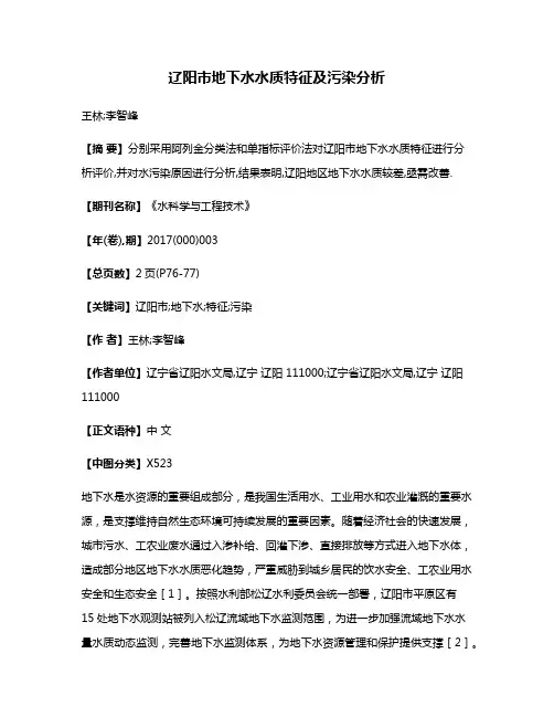 辽阳市地下水水质特征及污染分析
