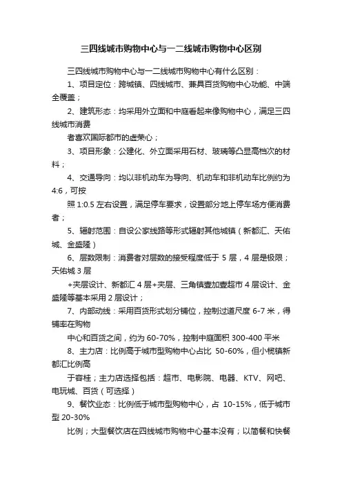 三四线城市购物中心与一二线城市购物中心区别