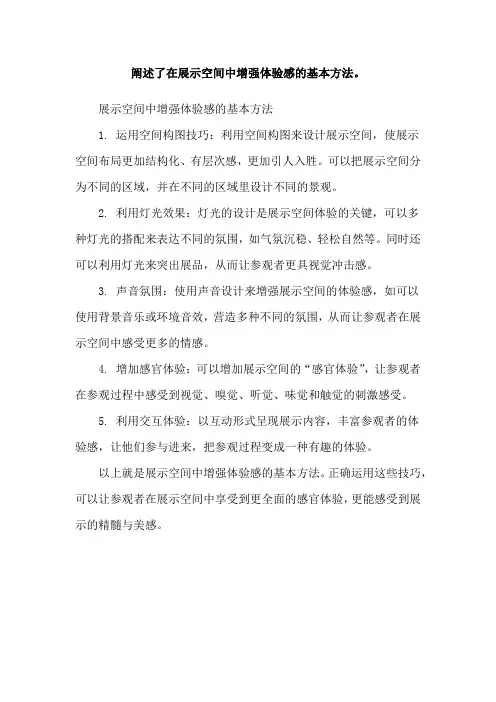 阐述了在展示空间中增强体验感的基本方法。