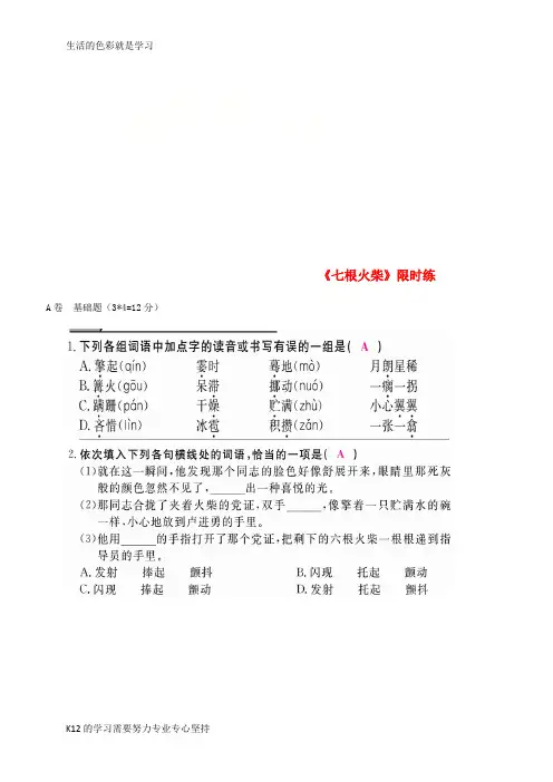 [推荐学习]八年级语文上册 第三单元 12 七根火柴(第2课时)限时练 鄂教版
