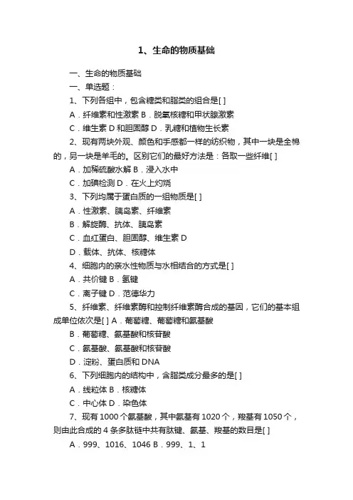 1、生命的物质基础