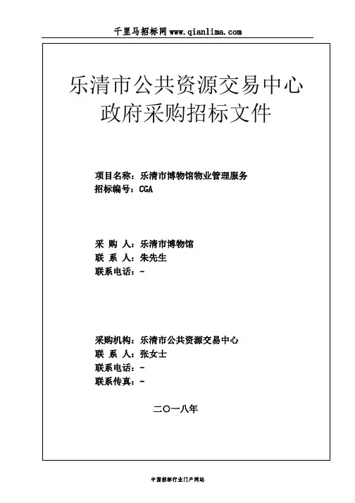 博物馆物业管理服务招标文件公开征询意见的招投标书范本