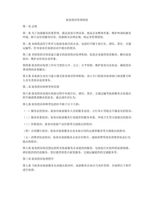 旅客投诉管理制度