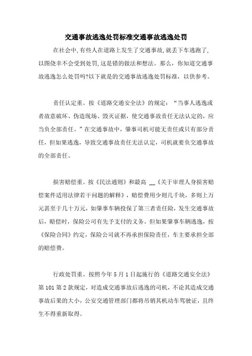 交通事故逃逸处罚标准交通事故逃逸处罚