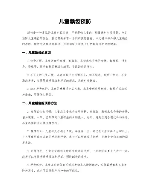 儿童龋齿预防