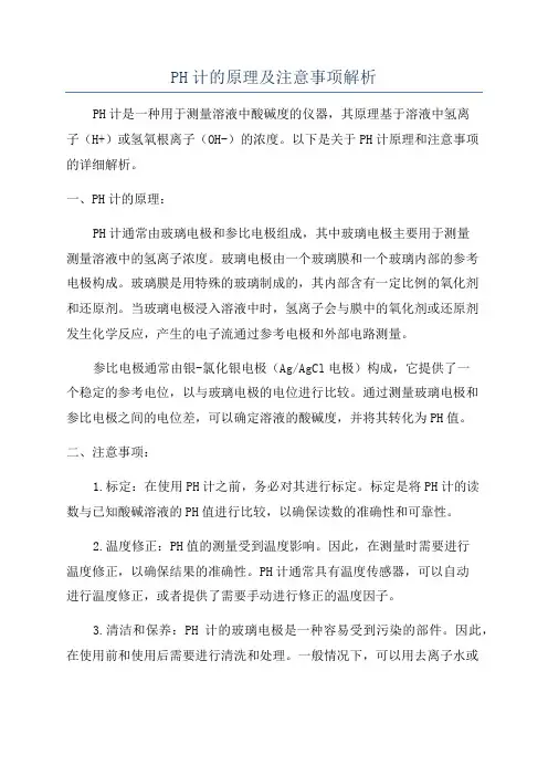 PH计的原理及注意事项解析