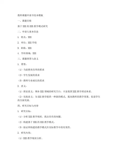 教师课题申请书范本模板