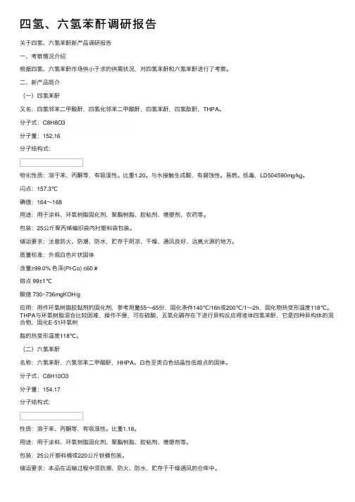 四氢、六氢苯酐调研报告