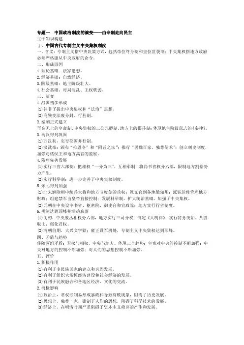 专题一中国政治制度的演变——由专制走向民主