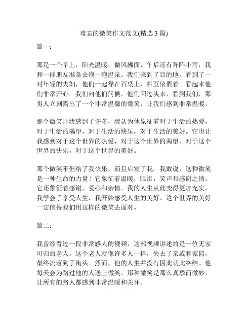难忘的微笑作文范文(精选3篇)