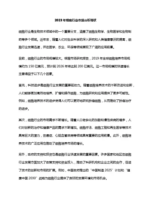 2023年细胞行业市场分析现状