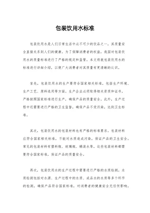 包装饮用水标准
