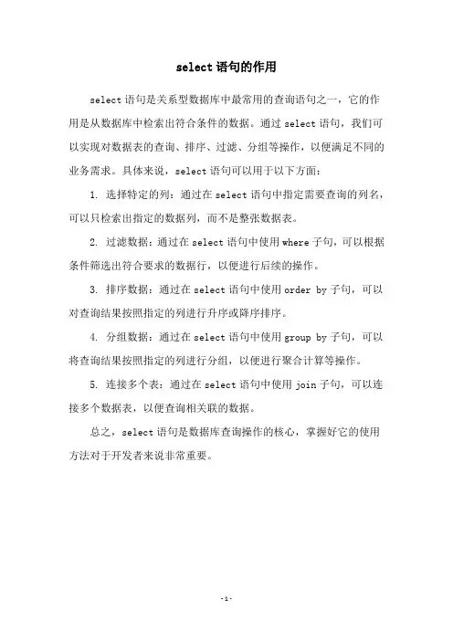 select语句的作用