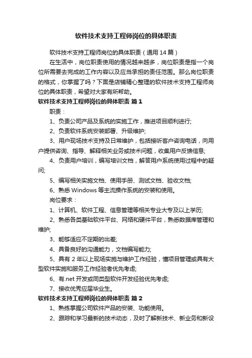 软件技术支持工程师岗位的具体职责