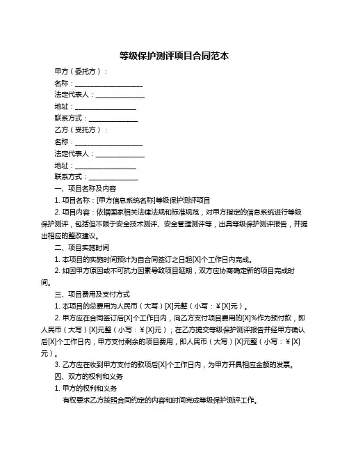 等级保护测评项目合同范本