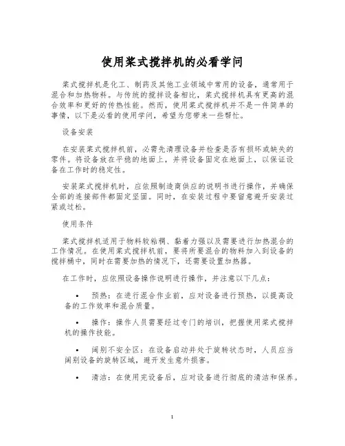 使用桨式搅拌机的必看学问