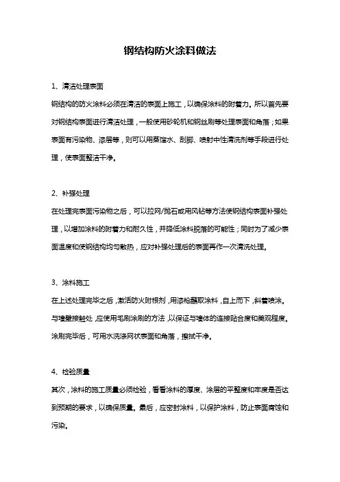 钢结构防火涂料做法