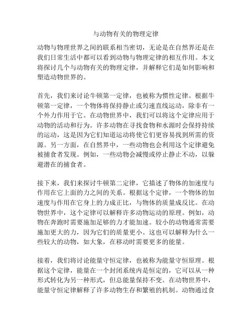 与动物有关的物理定律