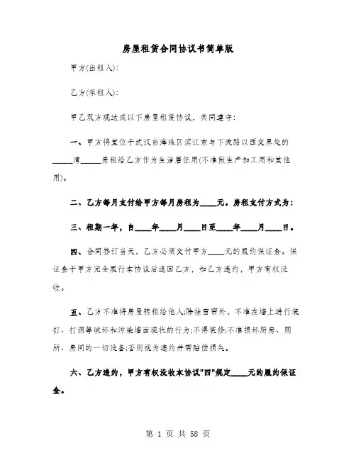 房屋租赁合同协议书简单版(8篇)