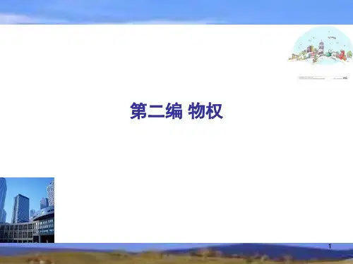 民法总论第二编物权法